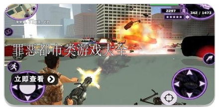 罪恶都市类游戏合集