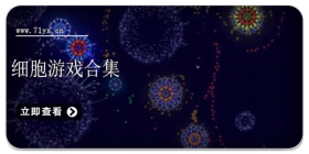 细胞游戏合集