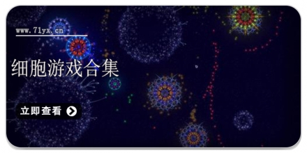 细胞游戏合集
