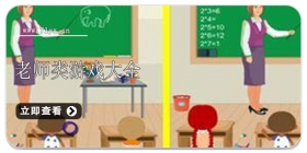 老师游戏合集
