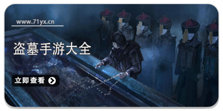 盗墓类游戏大全