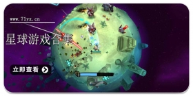 星球游戏合集