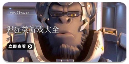 猩猩类游戏合集