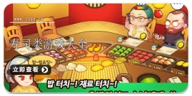 寿司类游戏合集