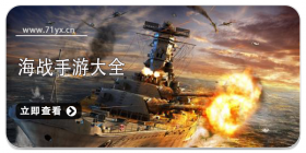 海战类游戏大全