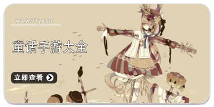 童话类游戏大全