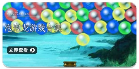 泡泡龙游戏合集