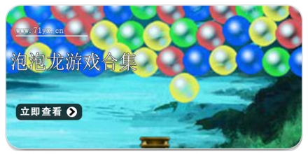 泡泡龙游戏合集