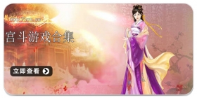 宫斗游戏合集