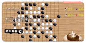 五子棋类游戏合集