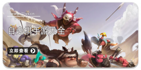 自走棋游戏大全