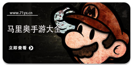 马里奥类游戏大全