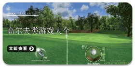 高尔夫类游戏合集