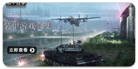 装甲游戏合集