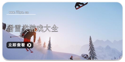 滑雪类游戏合集
