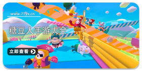 糖豆人系列游戏大全