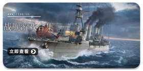 战舰游戏合集