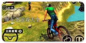 单车类游戏合集