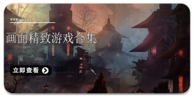 画面精致游戏合集