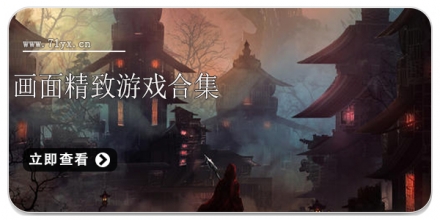 画面精致游戏合集