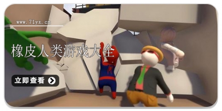 橡皮人类游戏合集