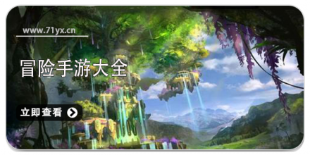 冒险类游戏大全