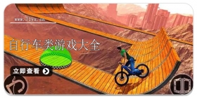 自行车类游戏合集