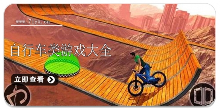 自行车类游戏合集
