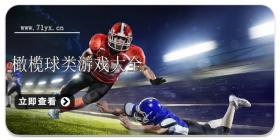 橄榄球类游戏合集