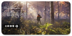 打猎游戏合集