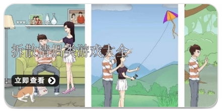 拆散情侣类游戏合集