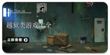 越狱类游戏大全
