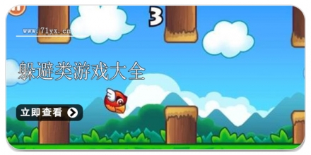 躲避类游戏合集