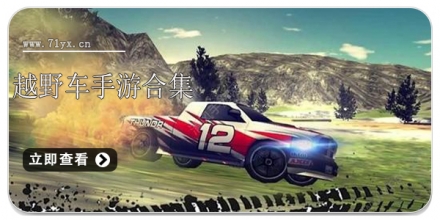 越野车手游合集