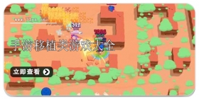 手游移植游戏合集