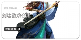 剑客游戏合集