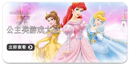 公主类游戏合集