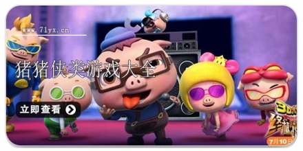 猪猪侠类游戏合集