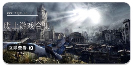 废土游戏合集