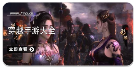 穿越游戏大全