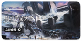 科幻类游戏大全