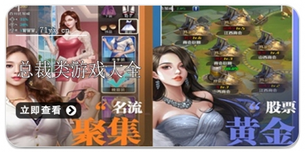 总裁类游戏合集