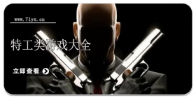 特工类游戏合集
