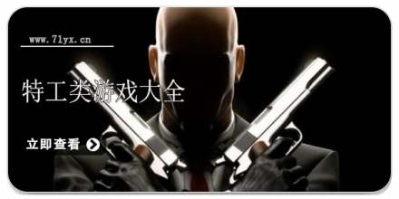 特工类游戏合集