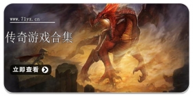 传奇游戏合集