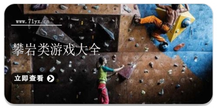 攀岩类游戏合集