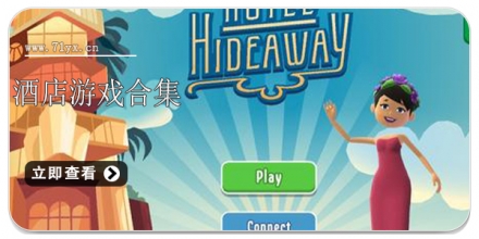 酒店游戏合集