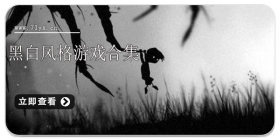 黑白风格游戏合集