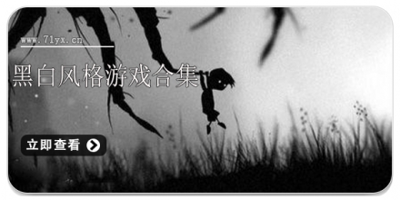黑白风格游戏合集