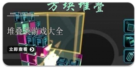 堆叠类游戏大全